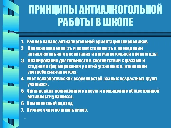 * ПРИНЦИПЫ АНТИАЛКОГОЛЬНОЙ РАБОТЫ В ШКОЛЕ 1. Раннее начало антиалкогольной ориентации школьников.