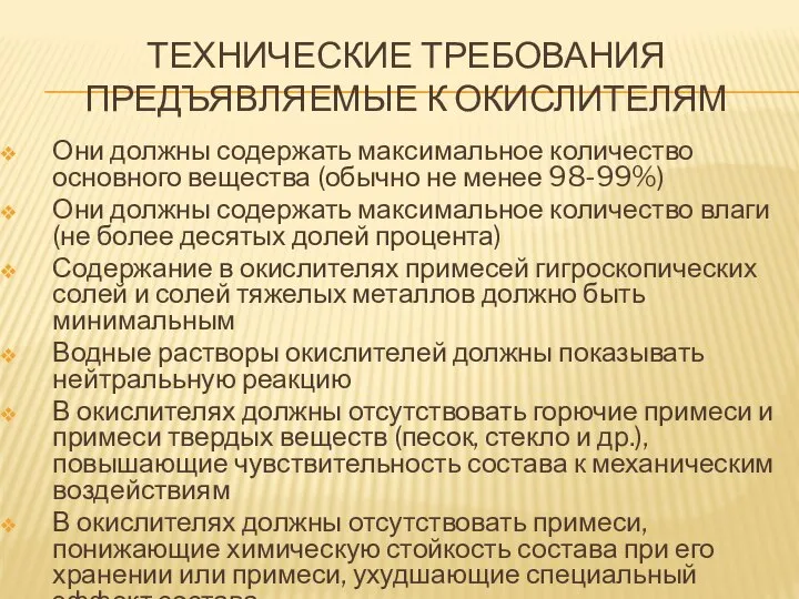 ТЕХНИЧЕСКИЕ ТРЕБОВАНИЯ ПРЕДЪЯВЛЯЕМЫЕ К ОКИСЛИТЕЛЯМ Они должны содержать максимальное количество основного вещества