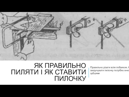 ЯК ПРАВИЛЬНО ПИЛЯТИ І ЯК СТАВИТИ ПИЛОЧКУ Правильно різати всім лобзиком. А