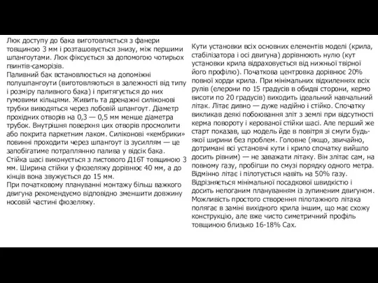 Люк доступу до бака виготовляється з фанери товщиною 3 мм і розташовується