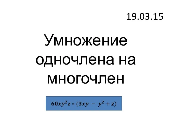 19.03.15 Умножение одночлена на многочлен