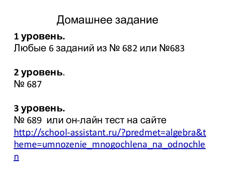 1 уровень. Любые 6 заданий из № 682 или №683 2 уровень.