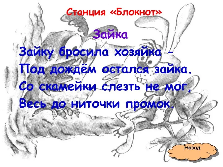 Станция «Блокнот» Назад Зайка Зайку бросила хозяйка - Под дождём остался зайка.