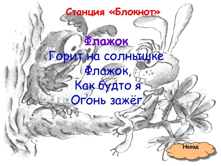 Станция «Блокнот» Назад Флажок Горит на солнышке Флажок, Как будто я Огонь зажёг.