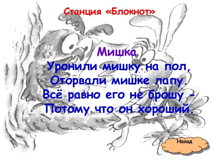 Станция «Блокнот» Назад Мишка Уронили мишку на пол, Оторвали мишке лапу. Всё