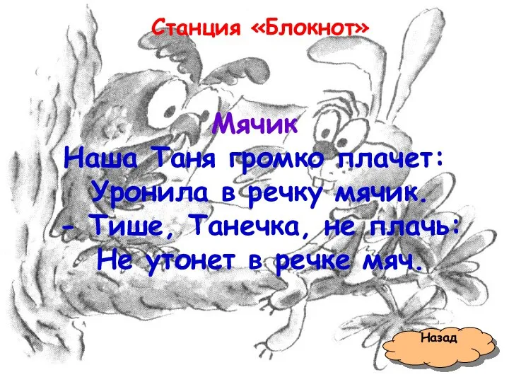 Станция «Блокнот» Назад Мячик Наша Таня громко плачет: Уронила в речку мячик.