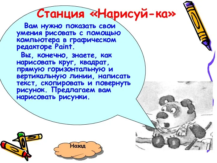 Станция «Нарисуй-ка» Вам нужно показать свои умения рисовать с помощью компьютера в