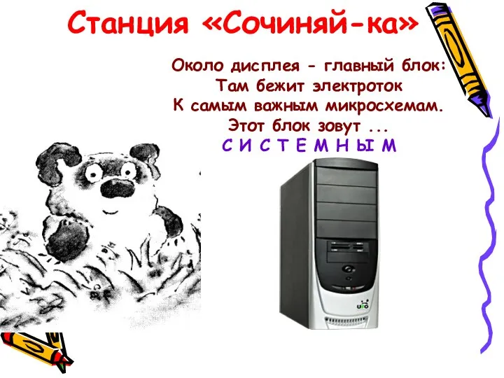 Станция «Сочиняй-ка» Около дисплея - главный блок: Там бежит электроток К самым