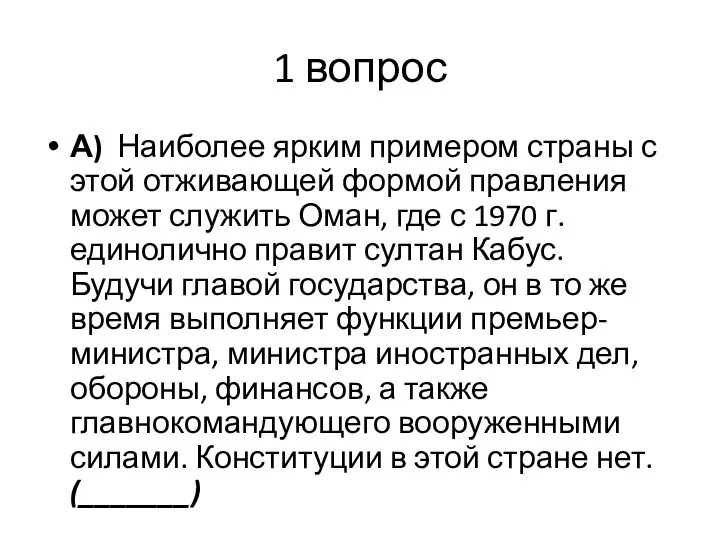 1 вопрос А) Наиболее ярким примером страны с этой отживающей формой правления