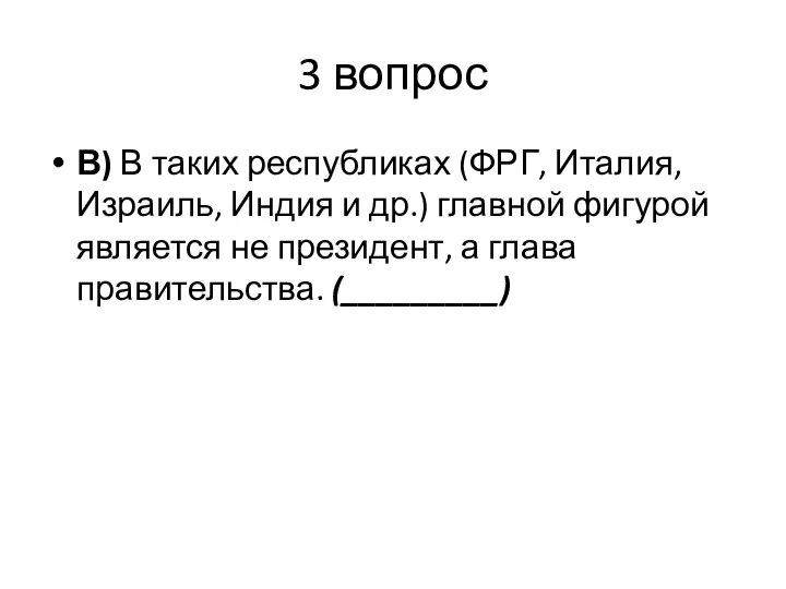 3 вопрос В) В таких республиках (ФРГ, Италия, Израиль, Индия и др.)