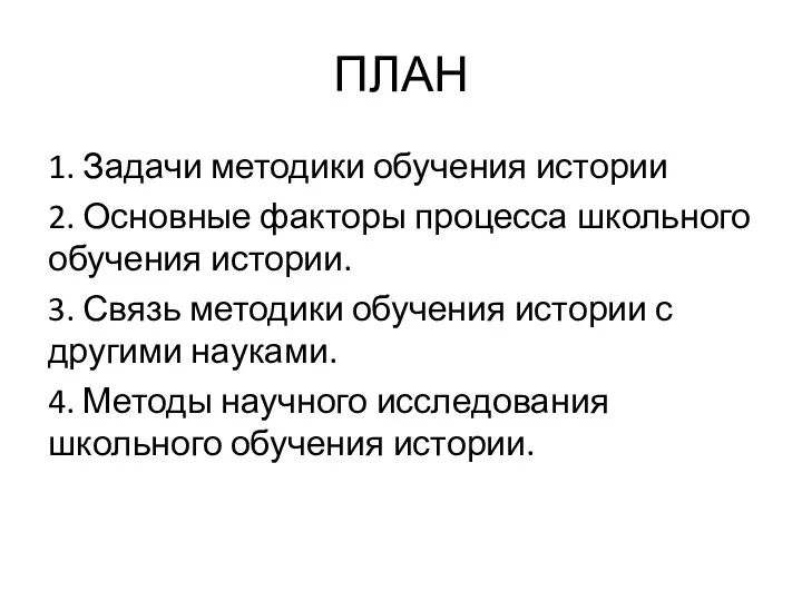 ПЛАН 1. Задачи методики обучения истории 2. Основные факторы процесса школьного обучения