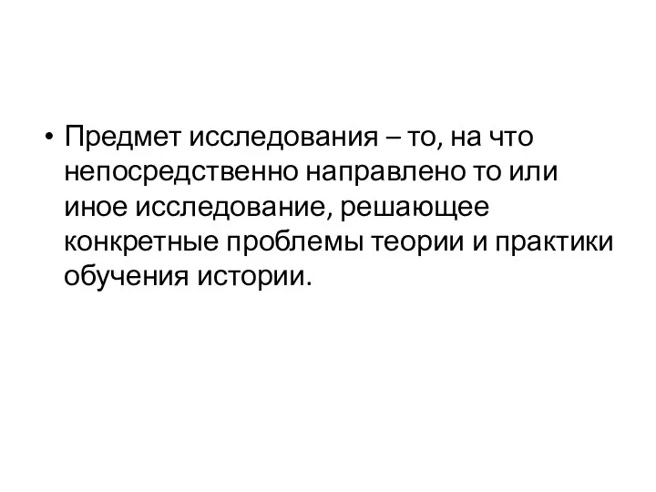 Предмет исследования – то, на что непосредственно направлено то или иное исследование,