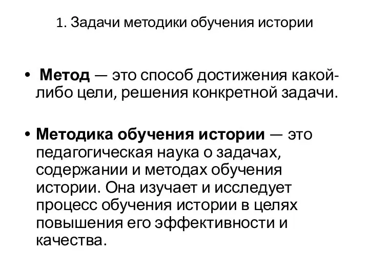 1. Задачи методики обучения истории Метод — это способ достижения какой-либо цели,