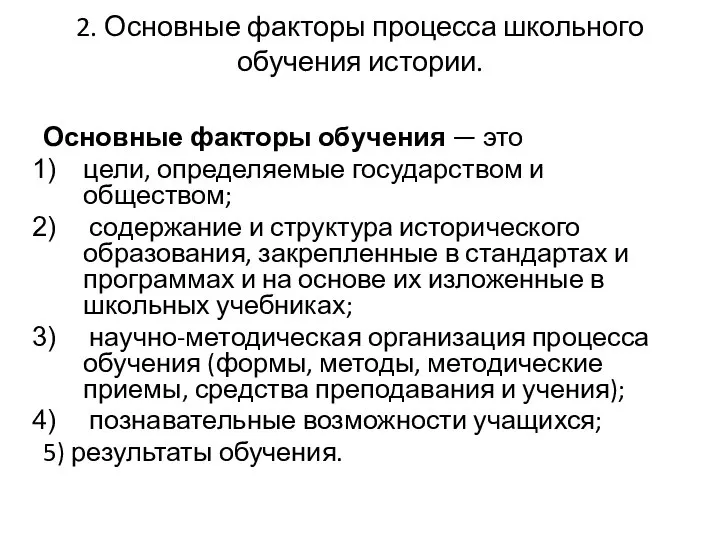 2. Основные факторы процесса школьного обучения истории. Основные факторы обучения — это