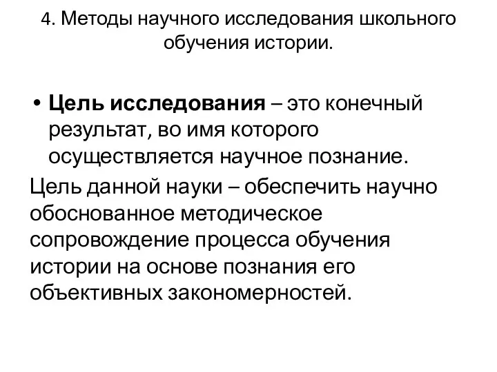 4. Методы научного исследования школьного обучения истории. Цель исследования – это конечный