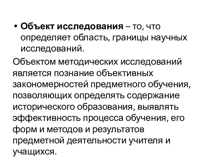 Объект исследования – то, что определяет область, границы научных исследований. Объектом методических