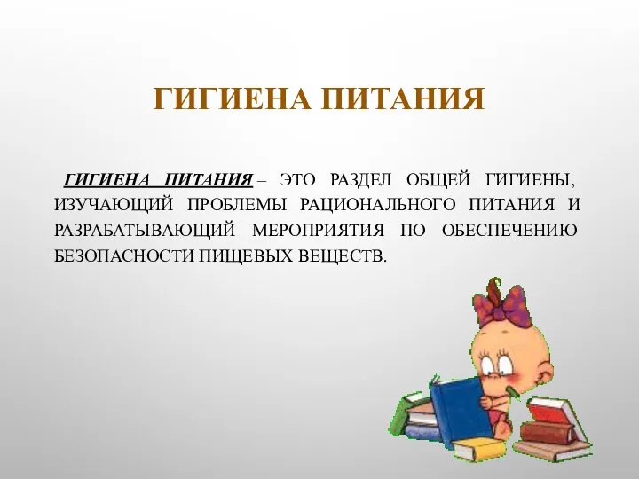 ГИГИЕНА ПИТАНИЯ ГИГИЕНА ПИТАНИЯ – ЭТО РАЗДЕЛ ОБЩЕЙ ГИГИЕНЫ, ИЗУЧАЮЩИЙ ПРОБЛЕМЫ РАЦИОНАЛЬНОГО