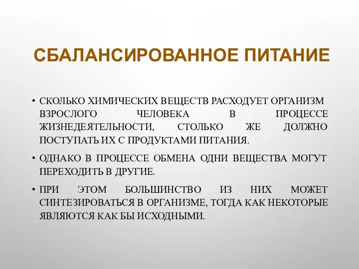 СБАЛАНСИРОВАННОЕ ПИТАНИЕ СКОЛЬКО ХИМИЧЕСКИХ ВЕЩЕСТВ РАСХОДУЕТ ОРГАНИЗМ ВЗРОСЛОГО ЧЕЛОВЕКА В ПРОЦЕССЕ ЖИЗНЕДЕЯТЕЛЬНОСТИ,