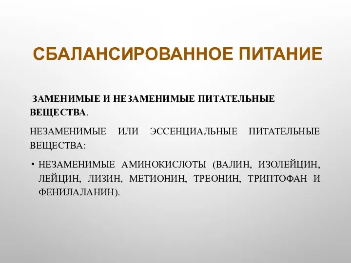 СБАЛАНСИРОВАННОЕ ПИТАНИЕ ЗАМЕНИМЫЕ И НЕЗАМЕНИМЫЕ ПИТАТЕЛЬНЫЕ ВЕЩЕСТВА. НЕЗАМЕНИМЫЕ ИЛИ ЭССЕНЦИАЛЬНЫЕ ПИТАТЕЛЬНЫЕ ВЕЩЕСТВА: