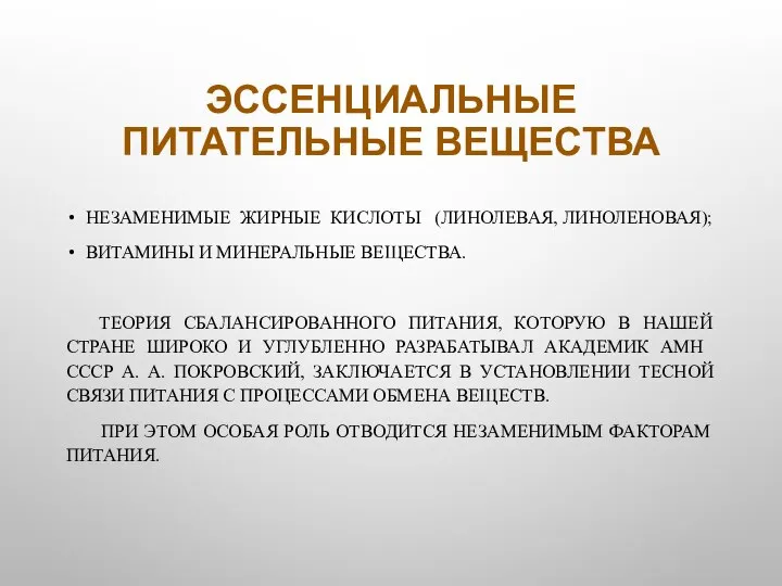 ЭССЕНЦИАЛЬНЫЕ ПИТАТЕЛЬНЫЕ ВЕЩЕСТВА НЕЗАМЕНИМЫЕ ЖИРНЫЕ КИСЛОТЫ (ЛИНОЛЕВАЯ, ЛИНОЛЕНОВАЯ); ВИТАМИНЫ И МИНЕРАЛЬНЫЕ ВЕЩЕСТВА.