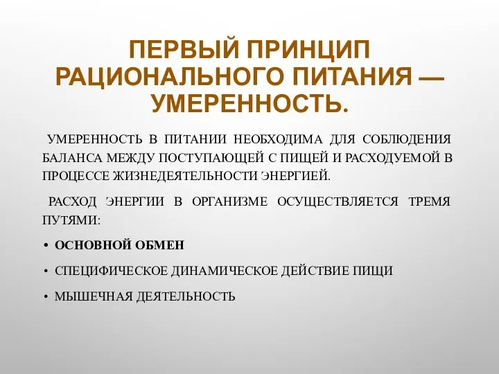 ПЕРВЫЙ ПРИНЦИП РАЦИОНАЛЬНОГО ПИТАНИЯ — УМЕРЕННОСТЬ. УМЕРЕННОСТЬ В ПИТАНИИ НЕОБХОДИМА ДЛЯ СОБЛЮДЕНИЯ