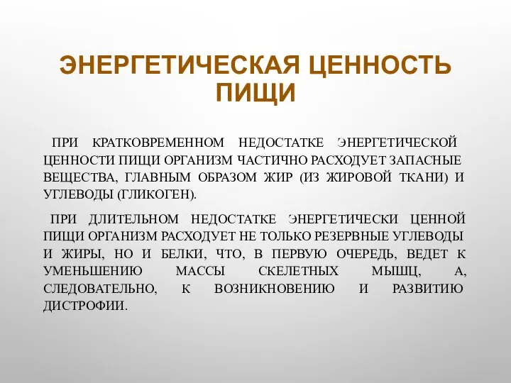 ЭНЕРГЕТИЧЕСКАЯ ЦЕННОСТЬ ПИЩИ ПРИ КРАТКОВРЕМЕННОМ НЕДОСТАТКЕ ЭНЕРГЕТИЧЕСКОЙ ЦЕННОСТИ ПИЩИ ОРГАНИЗМ ЧАСТИЧНО РАСХОДУЕТ