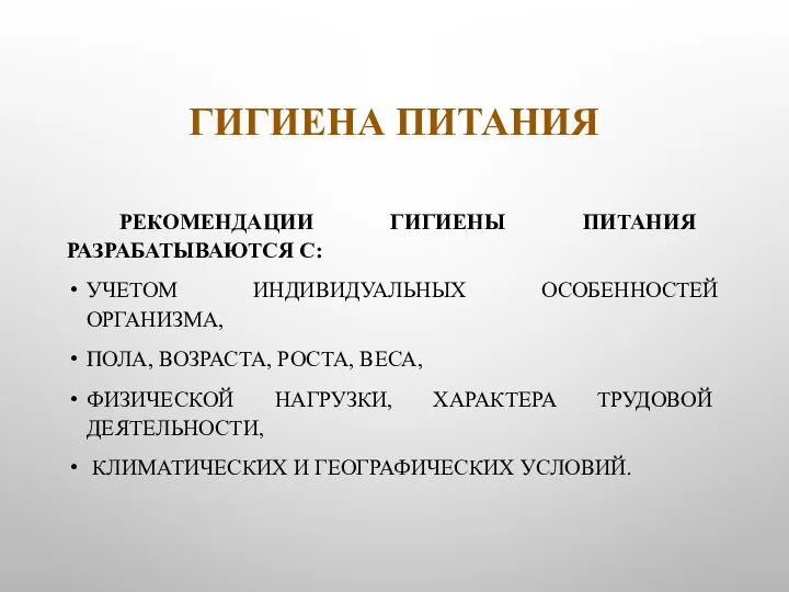 ГИГИЕНА ПИТАНИЯ РЕКОМЕНДАЦИИ ГИГИЕНЫ ПИТАНИЯ РАЗРАБАТЫВАЮТСЯ С: УЧЕТОМ ИНДИВИДУАЛЬНЫХ ОСОБЕННОСТЕЙ ОРГАНИЗМА, ПОЛА,