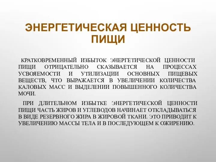 ЭНЕРГЕТИЧЕСКАЯ ЦЕННОСТЬ ПИЩИ КРАТКОВРЕМЕННЫЙ ИЗБЫТОК ЭНЕРГЕТИЧЕСКОЙ ЦЕННОСТИ ПИЩИ ОТРИЦАТЕЛЬНО СКАЗЫВАЕТСЯ НА ПРОЦЕССАХ