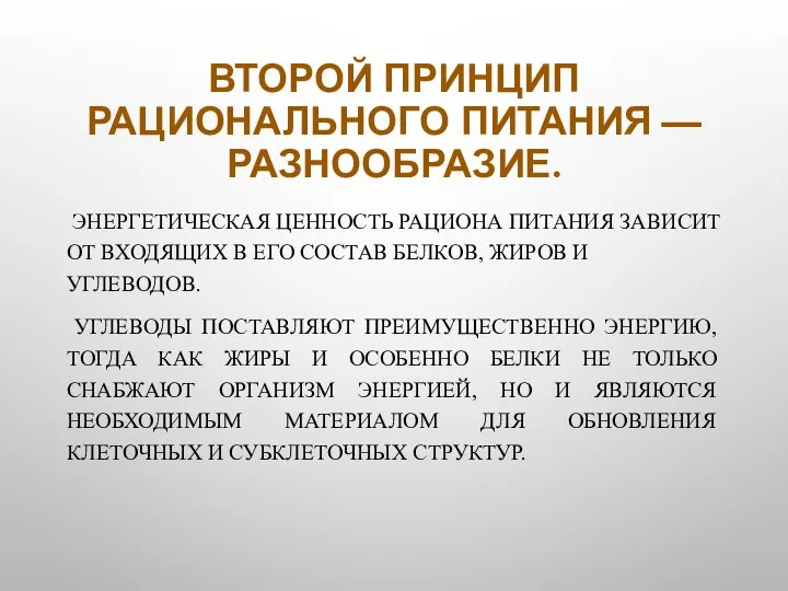 ВТОРОЙ ПРИНЦИП РАЦИОНАЛЬНОГО ПИТАНИЯ — РАЗНООБРАЗИЕ. ЭНЕРГЕТИЧЕСКАЯ ЦЕННОСТЬ РАЦИОНА ПИТАНИЯ ЗАВИСИТ ОТ