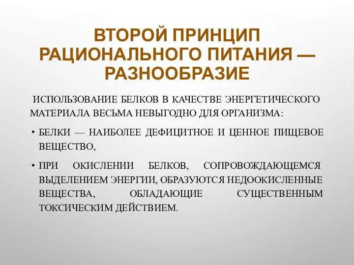 ВТОРОЙ ПРИНЦИП РАЦИОНАЛЬНОГО ПИТАНИЯ — РАЗНООБРАЗИЕ ИСПОЛЬЗОВАНИЕ БЕЛКОВ В КАЧЕСТВЕ ЭНЕРГЕТИЧЕСКОГО МАТЕРИАЛА