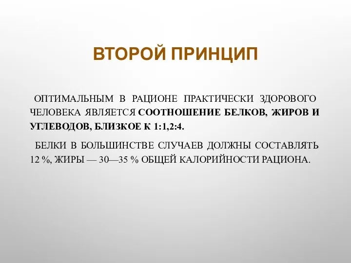 ВТОРОЙ ПРИНЦИП ОПТИМАЛЬНЫМ В РАЦИОНЕ ПРАКТИЧЕСКИ ЗДОРОВОГО ЧЕЛОВЕКА ЯВЛЯЕТСЯ СООТНОШЕНИЕ БЕЛКОВ, ЖИРОВ