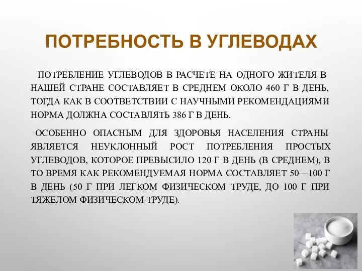 ПОТРЕБНОСТЬ В УГЛЕВОДАХ ПОТРЕБЛЕНИЕ УГЛЕВОДОВ В РАСЧЕТЕ НА ОДНОГО ЖИТЕЛЯ В НАШЕЙ