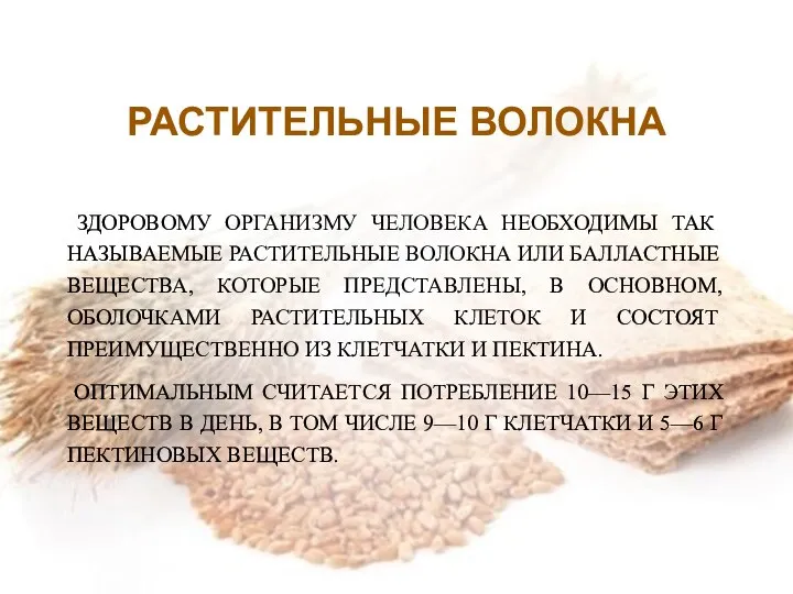 РАСТИТЕЛЬНЫЕ ВОЛОКНА ЗДОРОВОМУ ОРГАНИЗМУ ЧЕЛОВЕКА НЕОБХОДИМЫ ТАК НАЗЫВАЕМЫЕ РАСТИТЕЛЬНЫЕ ВОЛОКНА ИЛИ БАЛЛАСТНЫЕ