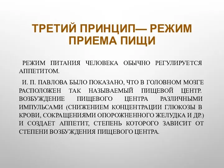 ТРЕТИЙ ПРИНЦИП— РЕ­ЖИМ ПРИЕМА ПИЩИ РЕЖИМ ПИТАНИЯ ЧЕЛОВЕКА ОБЫЧНО РЕГУЛИРУЕТСЯ АППЕТИТОМ. И.