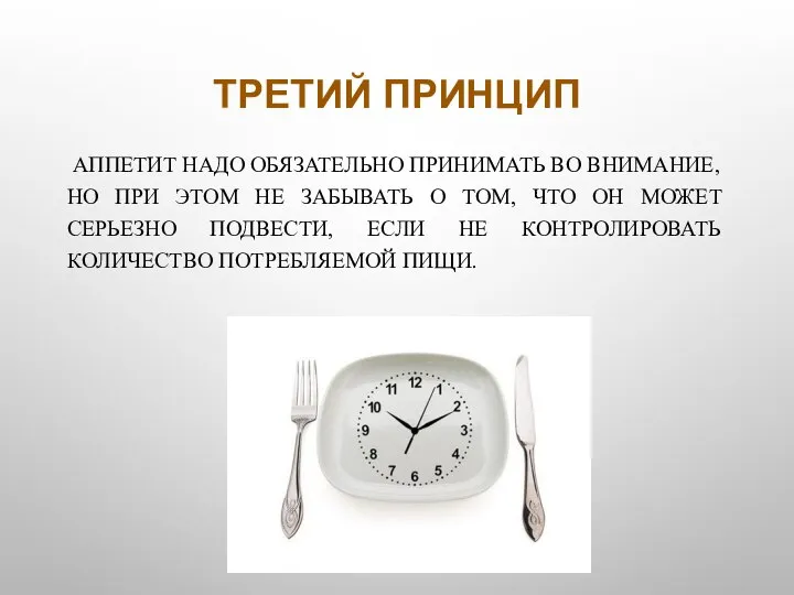 ТРЕТИЙ ПРИНЦИП АППЕТИТ НАДО ОБЯЗАТЕЛЬНО ПРИ­НИМАТЬ ВО ВНИМАНИЕ, НО ПРИ ЭТОМ НЕ