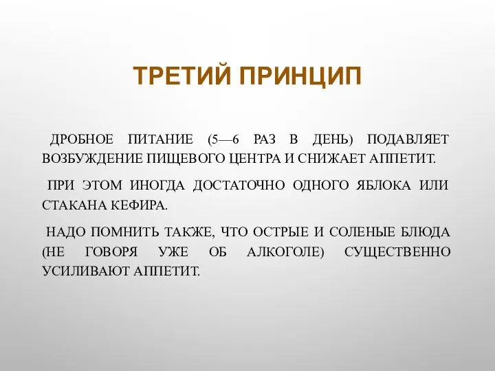 ТРЕТИЙ ПРИНЦИП ДРОБНОЕ ПИТАНИЕ (5—6 РАЗ В ДЕНЬ) ПОДАВЛЯЕТ ВОЗБУЖДЕНИЕ ПИЩЕВОГО ЦЕНТРА