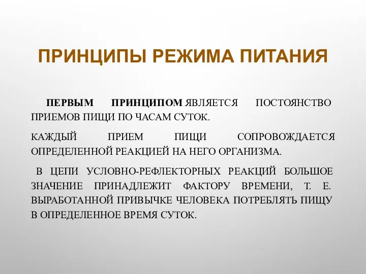 ПРИНЦИПЫ РЕЖИМА ПИТАНИЯ ПЕРВЫМ ПРИНЦИПОМ ЯВЛЯЕТСЯ ПОСТОЯНСТВО ПРИЕМОВ ПИЩИ ПО ЧАСАМ СУТОК.