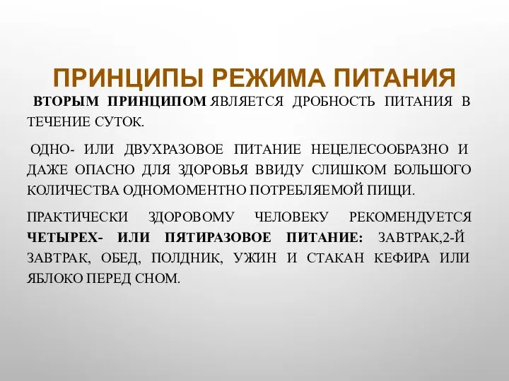 ПРИНЦИПЫ РЕЖИМА ПИТАНИЯ ВТОРЫМ ПРИНЦИПОМ ЯВЛЯЕТСЯ ДРОБНОСТЬ ПИТАНИЯ В ТЕЧЕНИЕ СУТОК. ОДНО-