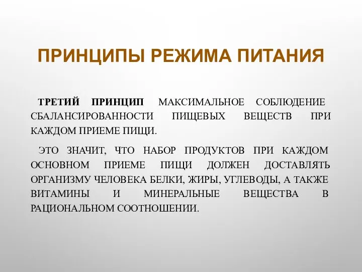 ПРИНЦИПЫ РЕЖИМА ПИТАНИЯ ТРЕТИЙ ПРИНЦИП МАКСИМАЛЬНОЕ СОБЛЮДЕНИЕ СБАЛАНСИРОВАННОСТИ ПИЩЕВЫХ ВЕЩЕСТВ ПРИ КАЖДОМ