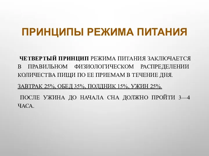 ПРИНЦИПЫ РЕЖИМА ПИТАНИЯ ЧЕТВЕРТЫЙ ПРИНЦИП РЕЖИМА ПИТАНИЯ ЗАКЛЮЧАЕТСЯ В ПРАВИЛЬНОМ ФИЗИОЛОГИЧЕСКОМ РАСПРЕДЕЛЕНИИ