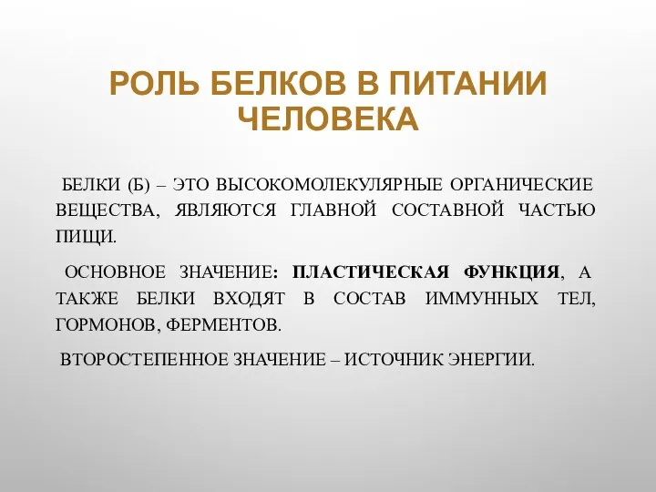 РОЛЬ БЕЛКОВ В ПИТАНИИ ЧЕЛОВЕКА БЕЛКИ (Б) – ЭТО ВЫСОКОМОЛЕКУЛЯРНЫЕ ОРГАНИЧЕСКИЕ ВЕЩЕСТВА,