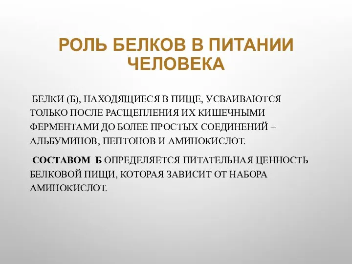 РОЛЬ БЕЛКОВ В ПИТАНИИ ЧЕЛОВЕКА БЕЛКИ (Б), НАХОДЯЩИЕСЯ В ПИЩЕ, УСВАИВАЮТСЯ ТОЛЬКО