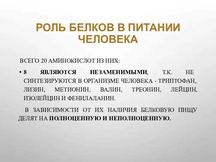 РОЛЬ БЕЛКОВ В ПИТАНИИ ЧЕЛОВЕКА ВСЕГО 20 АМИНОКИСЛОТ ИЗ НИХ: 8 ЯВЛЯЮТСЯ