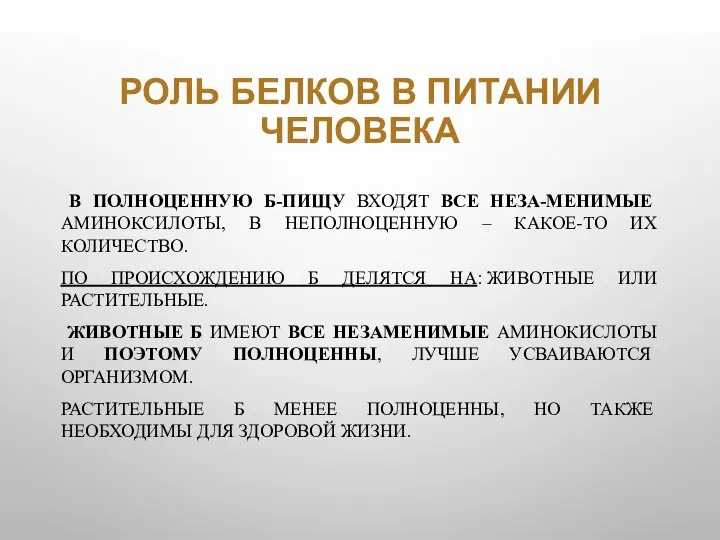 РОЛЬ БЕЛКОВ В ПИТАНИИ ЧЕЛОВЕКА В ПОЛНОЦЕННУЮ Б-ПИЩУ ВХОДЯТ ВСЕ НЕЗА-МЕНИМЫЕ АМИНОКСИЛОТЫ,