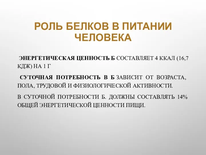 РОЛЬ БЕЛКОВ В ПИТАНИИ ЧЕЛОВЕКА ЭНЕРГЕТИЧЕСКАЯ ЦЕННОСТЬ Б СОСТАВЛЯЕТ 4 ККАЛ (16,7