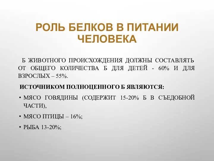 РОЛЬ БЕЛКОВ В ПИТАНИИ ЧЕЛОВЕКА Б ЖИВОТНОГО ПРОИСХОЖДЕНИЯ ДОЛЖНЫ СОСТАВЛЯТЬ ОТ ОБЩЕГО