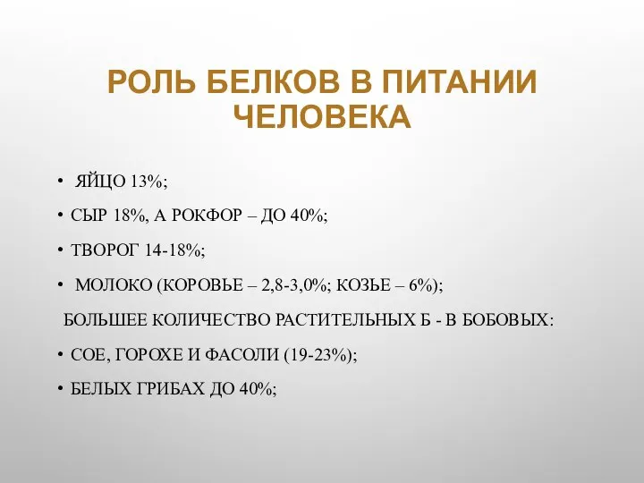 РОЛЬ БЕЛКОВ В ПИТАНИИ ЧЕЛОВЕКА ЯЙЦО 13%; СЫР 18%, А РОКФОР –