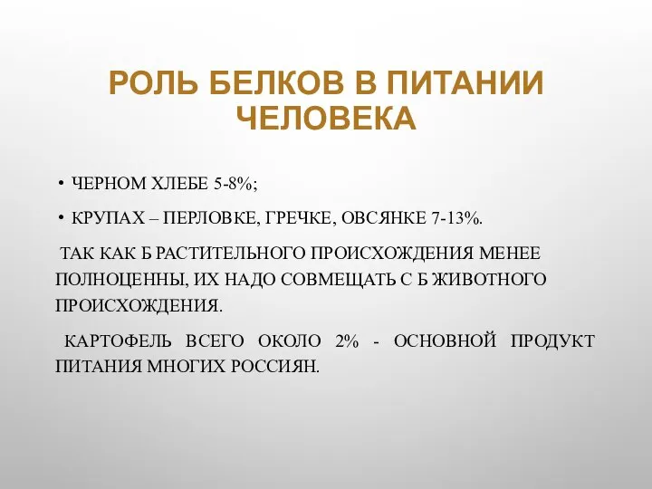 РОЛЬ БЕЛКОВ В ПИТАНИИ ЧЕЛОВЕКА ЧЕРНОМ ХЛЕБЕ 5-8%; КРУПАХ – ПЕРЛОВКЕ, ГРЕЧКЕ,