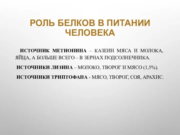 РОЛЬ БЕЛКОВ В ПИТАНИИ ЧЕЛОВЕКА ИСТОЧНИК МЕТИОНИНА – КАЗЕИН МЯСА И МОЛОКА,