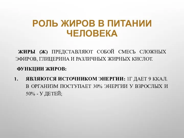 РОЛЬ ЖИРОВ В ПИТАНИИ ЧЕЛОВЕКА ЖИРЫ (Ж) ПРЕДСТАВЛЯЮТ СОБОЙ СМЕСЬ СЛОЖНЫХ ЭФИРОВ,